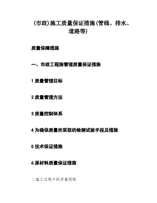 (市政)施工质量保证措施(管线、排水、道路等)