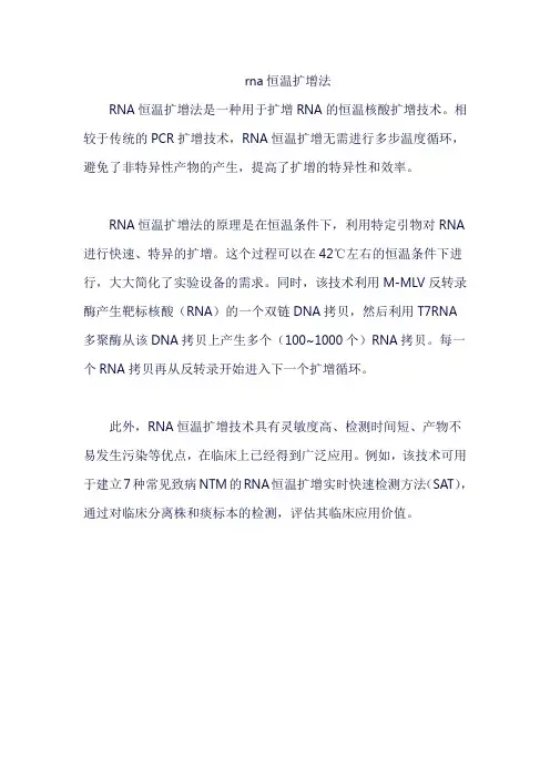 rna恒温扩增法