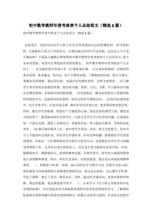 初中数学教师年度考核表个人总结范文(精选6篇)