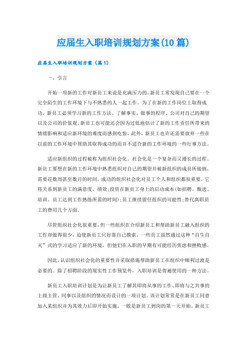 应届生入职培训规划方案(10篇)