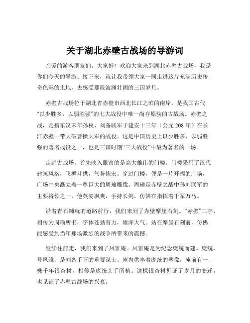 关于湖北赤壁古战场的导游词