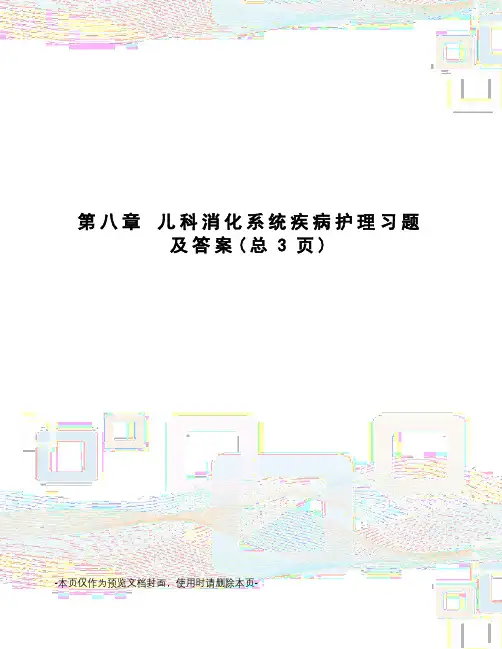 儿科消化系统疾病护理习题及答案