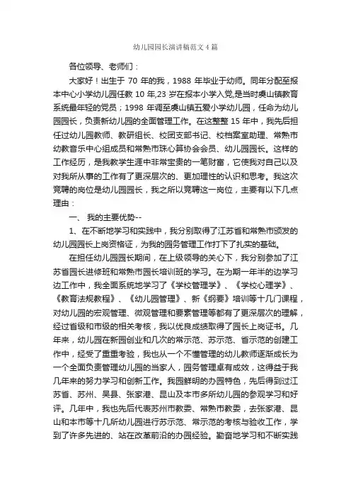 幼儿园园长演讲稿范文4篇_演讲稿范文_