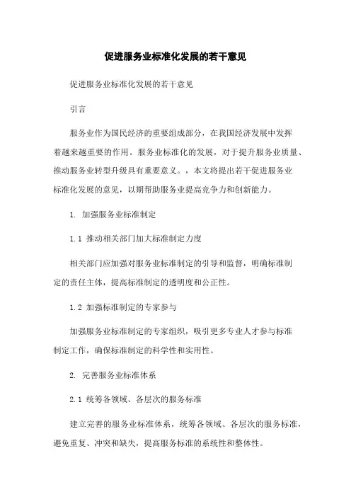 促进服务业标准化发展的若干意见