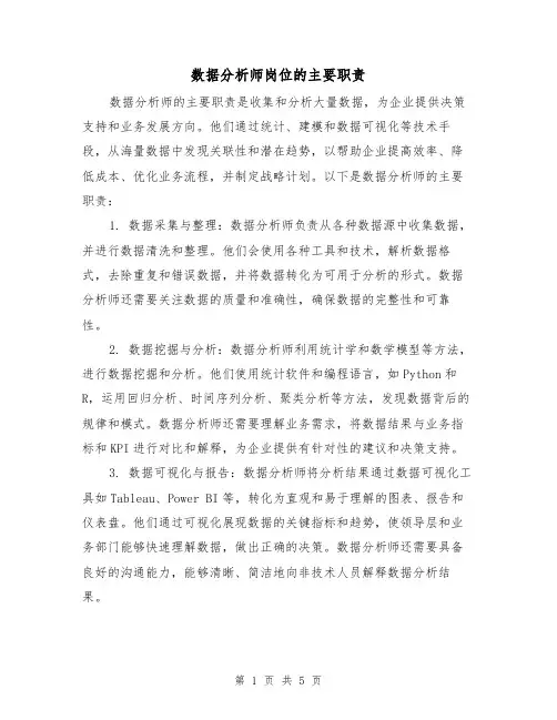 数据分析师岗位的主要职责(三篇)