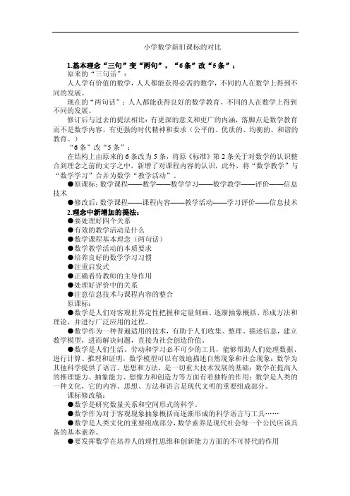 【小学数学新旧课标的对比】