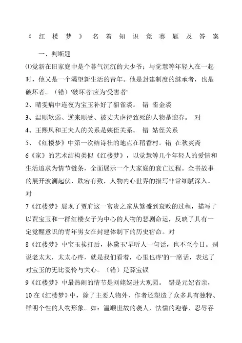 《红楼梦》名著知识竞赛题及答案