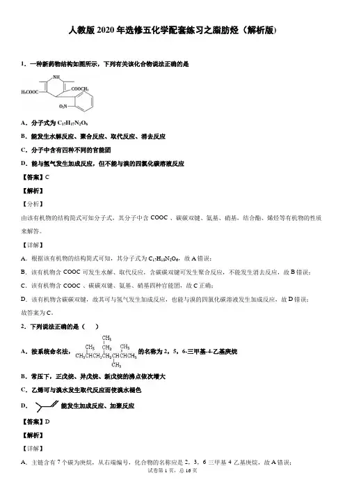 人教版2020年选修五化学配套练习之脂肪烃(解析版)