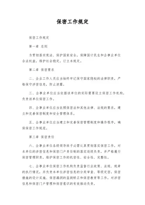 保密工作规定