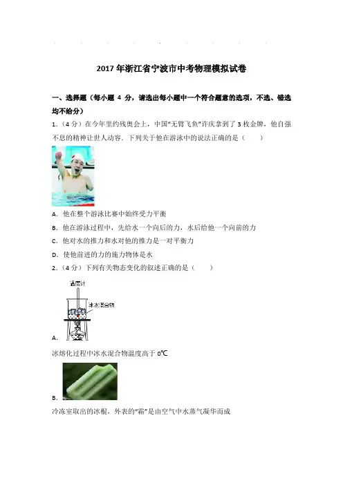 2017年浙江省宁波市中考物理模拟试卷和答案