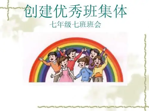 《创建优秀班集体》主题班会