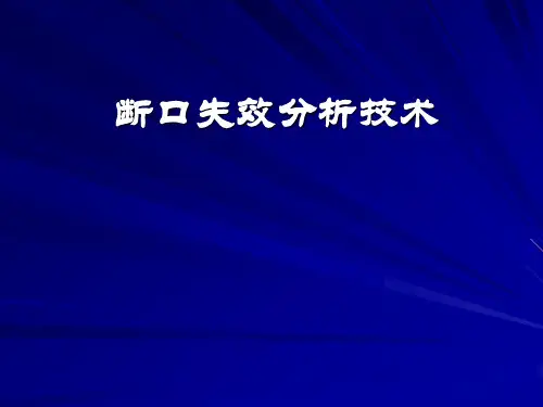 6-断口失效分析技术