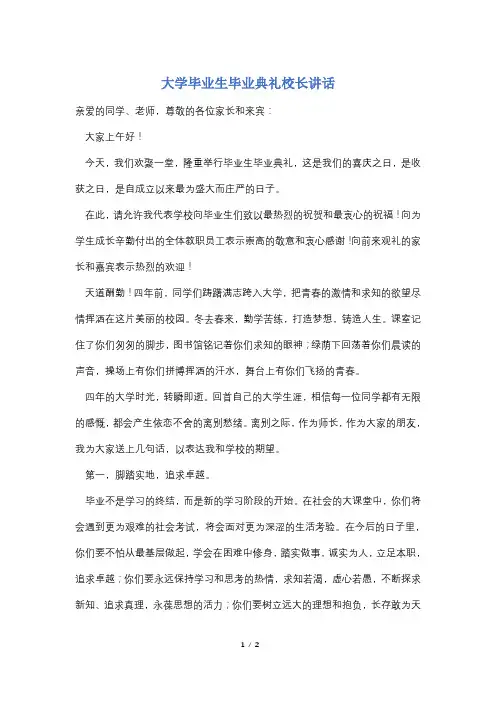 大学毕业生毕业典礼校长讲话