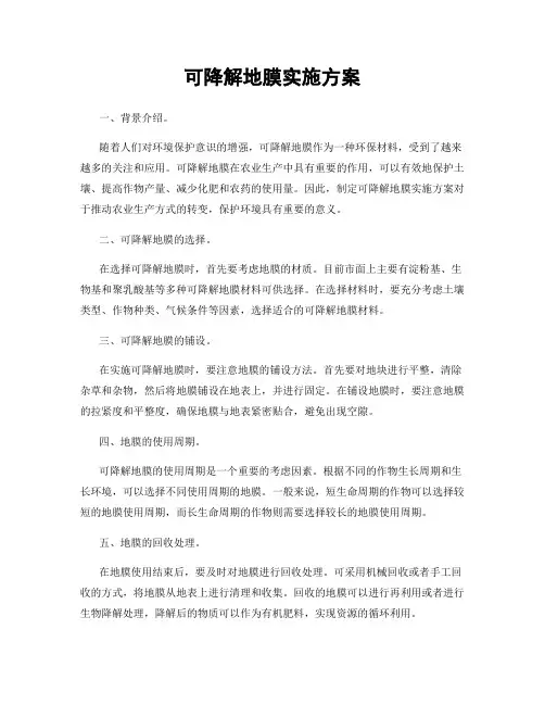 可降解地膜实施方案