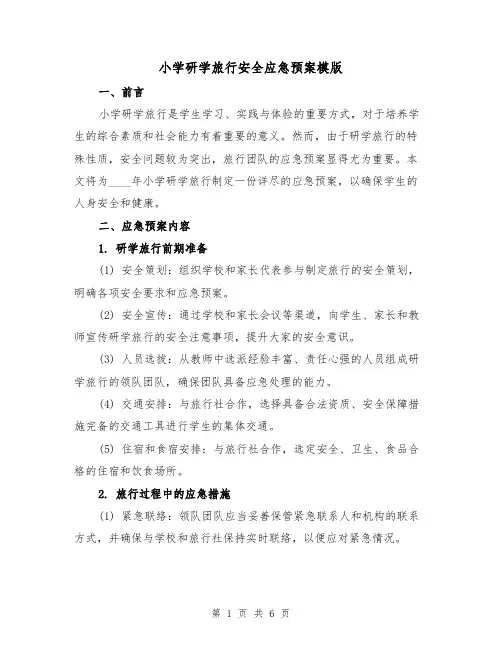 小学研学旅行安全应急预案模版（2篇）