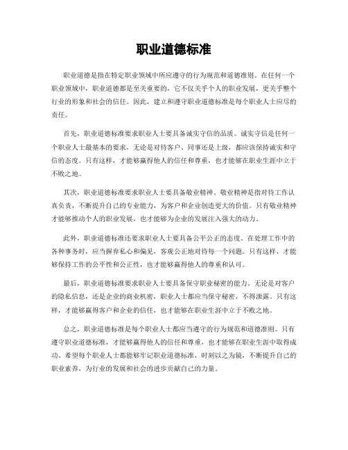 职业道德标准