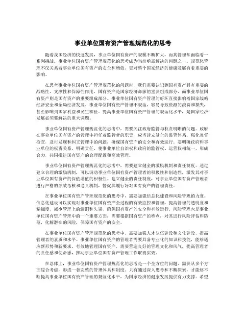 事业单位国有资产管理规范化的思考