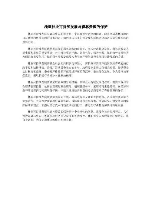 浅谈林业可持续发展与森林资源的保护