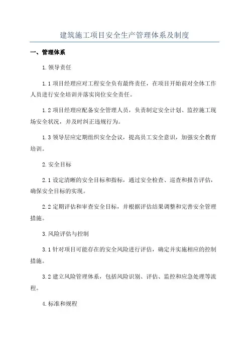 建筑施工项目安全生产管理体系及制度