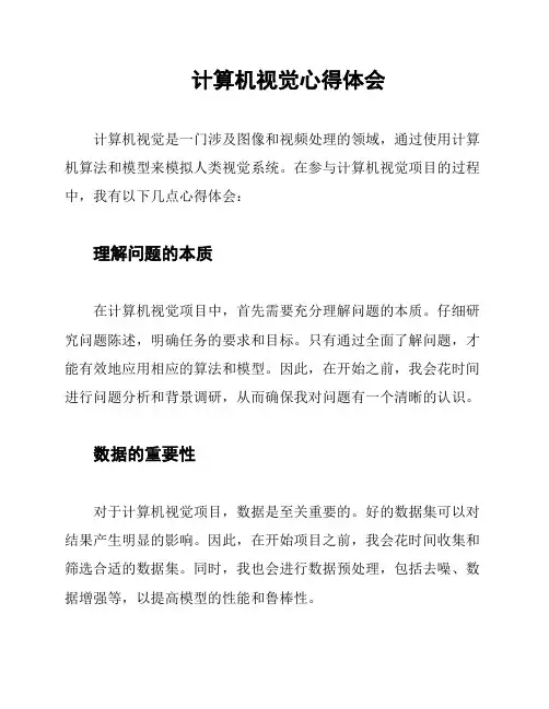 计算机视觉心得体会