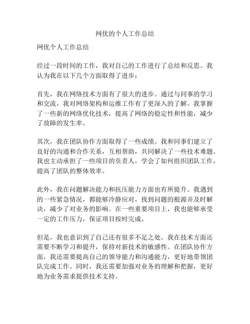 网优的个人工作总结