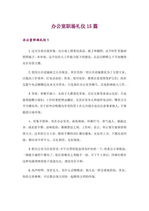 办公室职场礼仪15篇