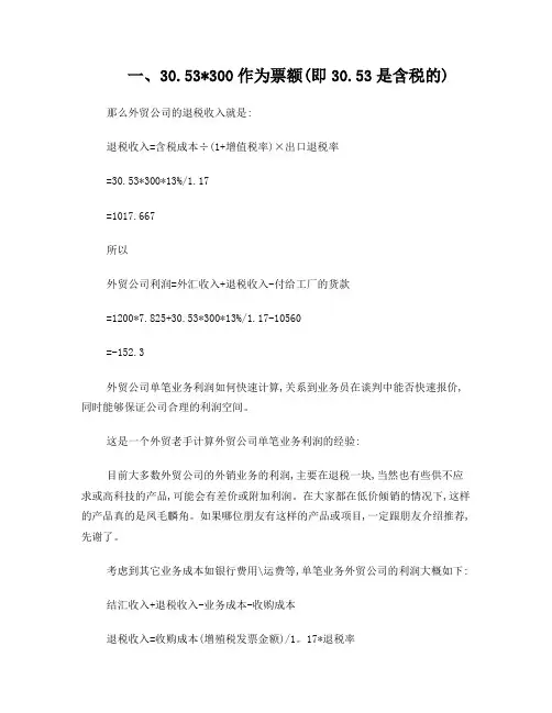 外贸公司计算利润