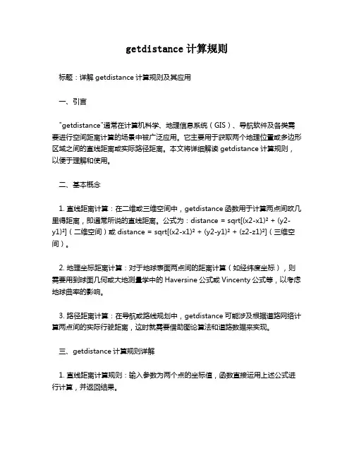 getdistance计算规则