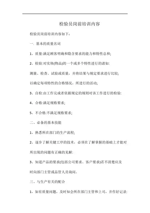 检验员岗前培训内容