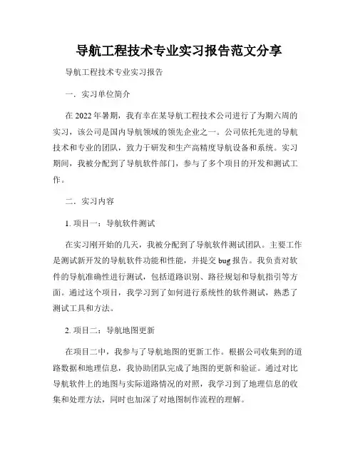 导航工程技术专业实习报告范文分享