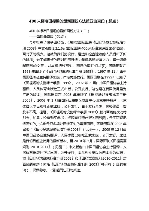 400米标准田径场的最新画线方法第四曲直段（起点）