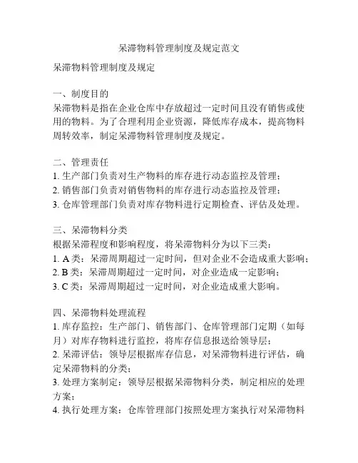 呆滞物料管理制度及规定范文