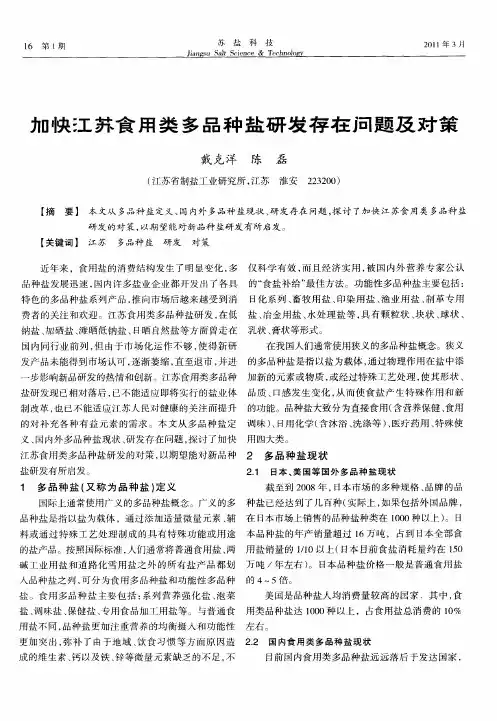 加快江苏食用类多品种盐研发存在问题及对策