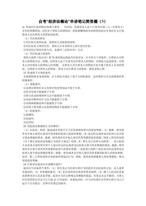 自考“经济法概论”串讲笔记简答题(3)