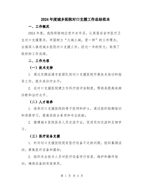 2024年度城乡医院对口支援工作总结范本