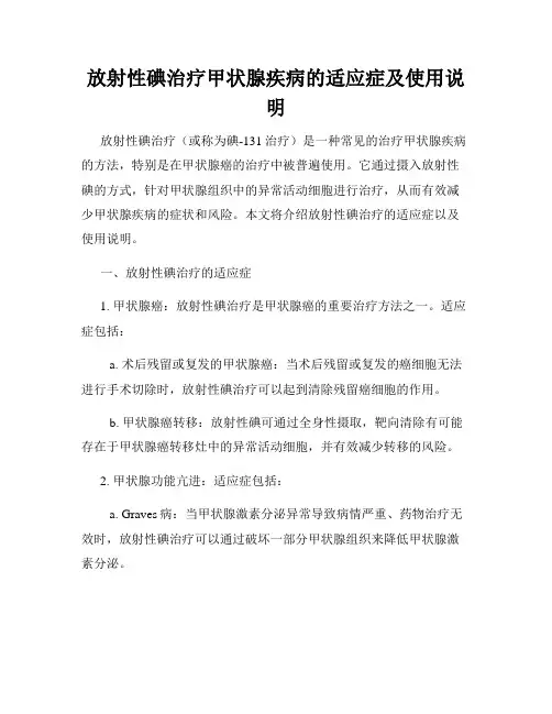 放射性碘治疗甲状腺疾病的适应症及使用说明