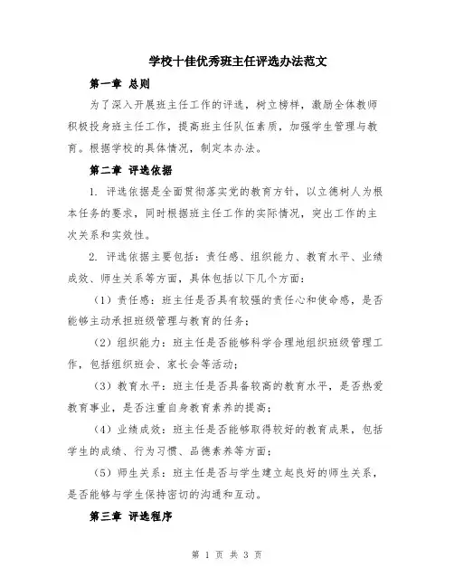 学校十佳优秀班主任评选办法范文