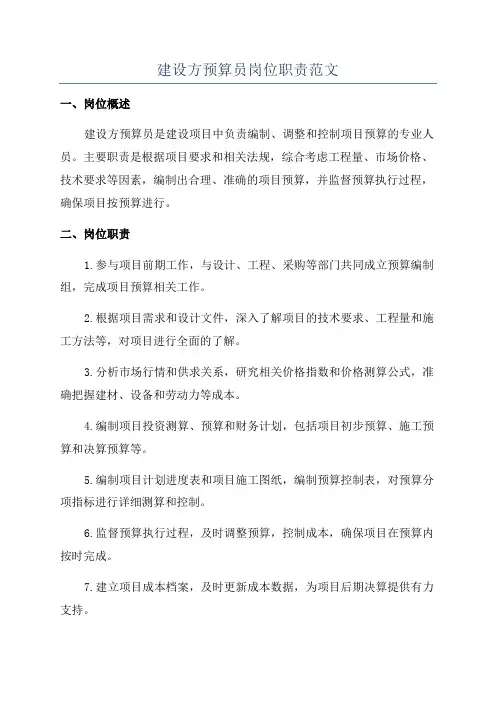 建设方预算员岗位职责范文