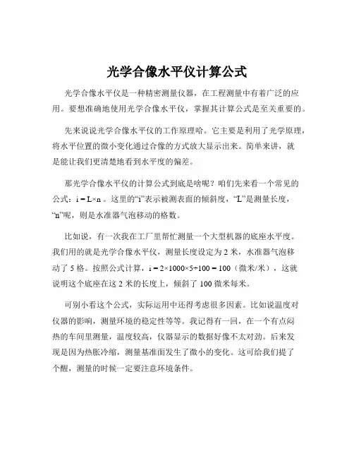 光学合像水平仪计算公式