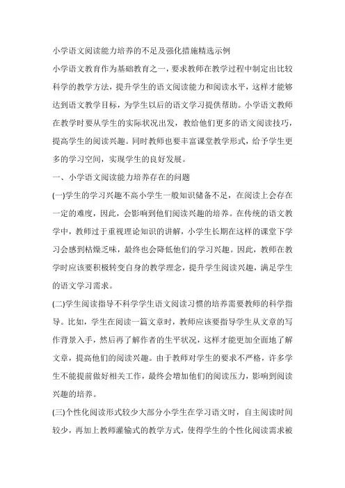 小学语文阅读能力培养的不足及强化措施精选示例