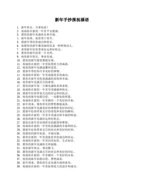 新年手抄报祝福语
