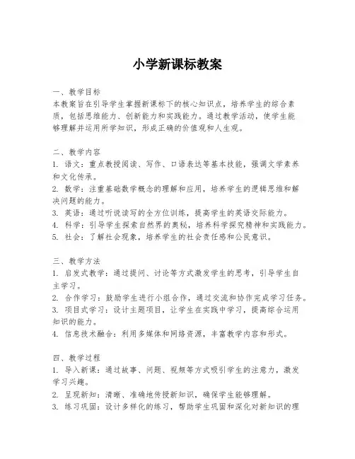 小学新课标教案