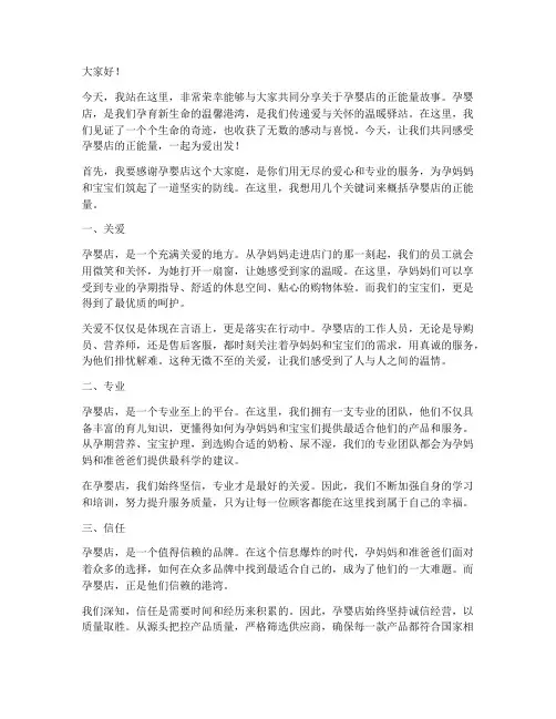 孕婴店正能量演讲稿范文
