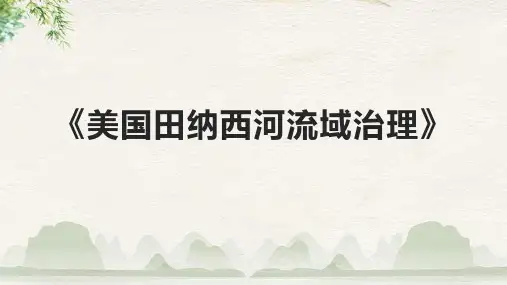 《美国田纳西河流域治理》课件