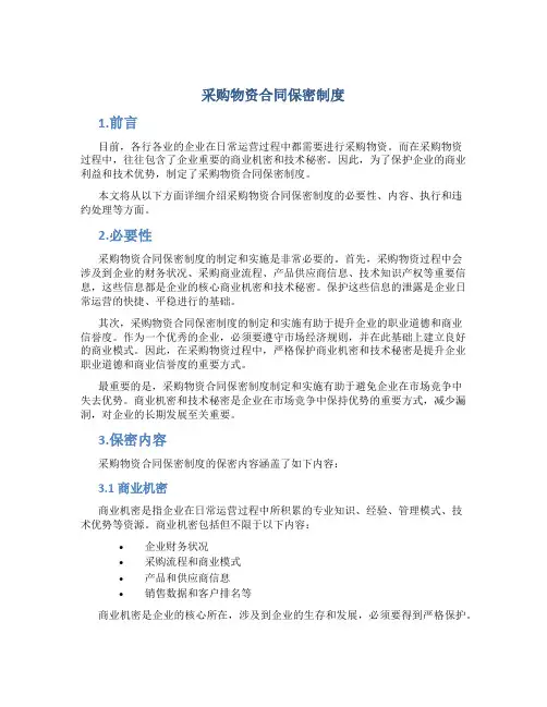 采购物资合同保密制度