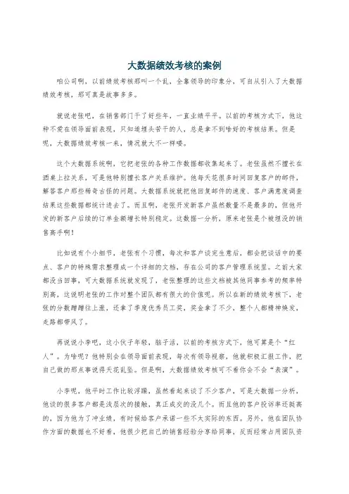大数据绩效考核的案例