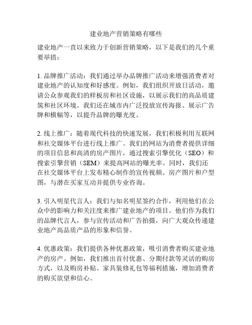 建业地产营销策略有哪些