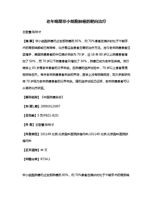老年晚期非小细胞肺癌的靶向治疗