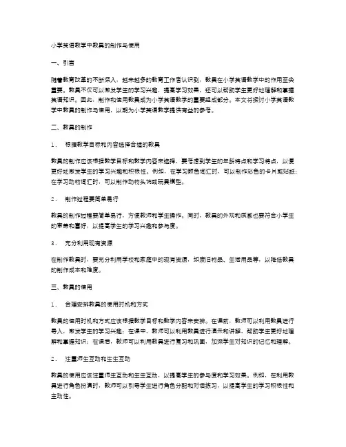 小学英语教学中教具的制作与使用
