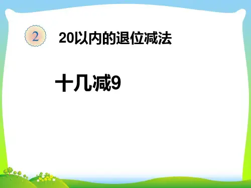 人教新课标一年级下册数学课件-1  十几减9  (共9张PPT)